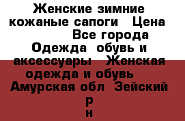 Женские зимние кожаные сапоги › Цена ­ 1 000 - Все города Одежда, обувь и аксессуары » Женская одежда и обувь   . Амурская обл.,Зейский р-н